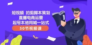 短视频 拍剪脚本策划直播电商运营起号本地同城一站式-木子项目网