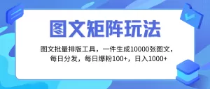 图文批量排版工具，矩阵玩法，一键生成10000张图，每日分发多个账号-木子项目网