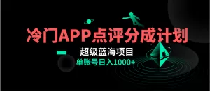 全网首发冷门评分成计划超级蓝海项目，AI一键制作轻松日入1000＋-木子项目网