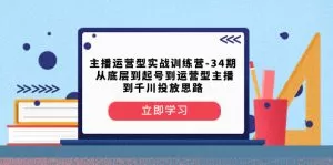 主播运营型实战训练营-第34期 从底层到起号到运营型主播到千川投放思路-木子项目网