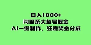 日入1000+的阿里系大鱼号掘金,AI一键制作,狂赚奖金分成-木子项目网
