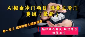 AI掘金冷门项目 流量主冷门赛道(最新) 举一反三 玩法单日收益上 月入万元-木子项目网