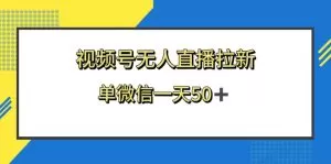 视频号无人直播拉新，新老用户都有收益，单微信一天50+-木子项目网