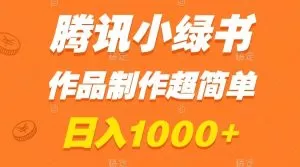 腾讯小绿书掘金,日入1000+,作品制作超简单,小白也能学会-木子项目网