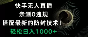 快手无人直播,0违规,搭配最新的防封技术!轻松日入1000+-木子项目网