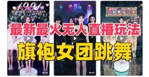 抖音最新最火旗袍女团跳舞无人直播玩法（含开播视频教程+软件）-木子项目网
