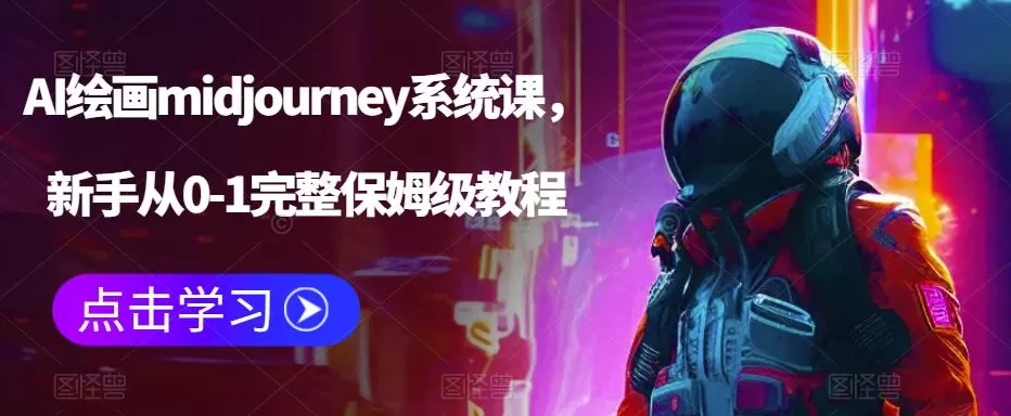 AI绘画midjourney系统课，新手从0-1完整保姆级教程-木子项目网