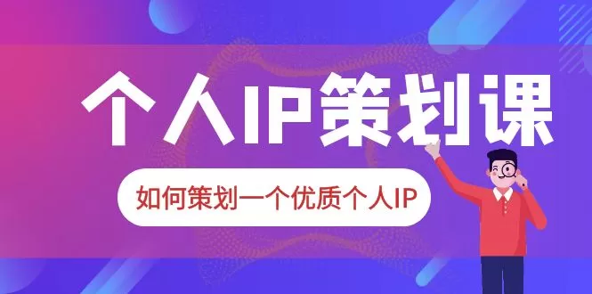 2023普通人都能起飞的个人IP策划课，如何策划一个优质个人IP-木子项目网