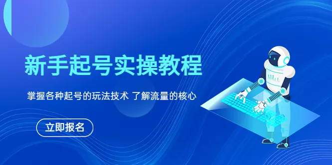 新手起号实操教程，掌握各种起号的玩法技术，了解流量的核心-木子项目网