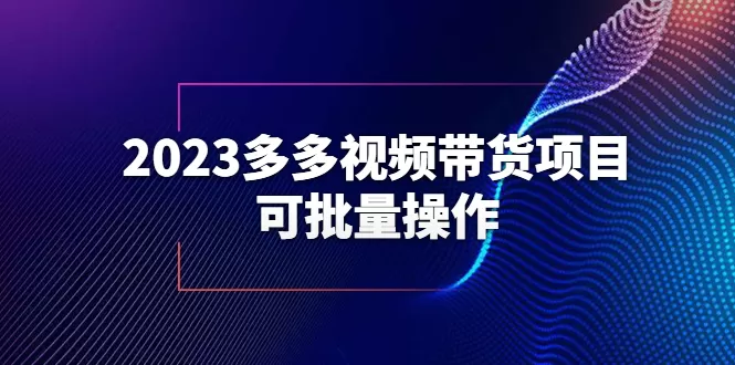 2023多多视频带货项目，可批量操作【保姆级教学】-木子项目网